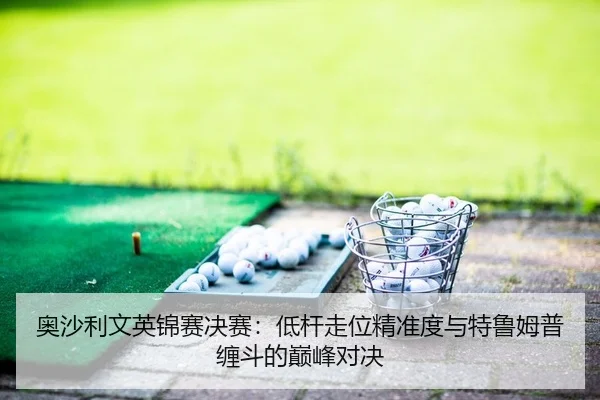 ao-sha-li-wen-ying-jin-sai-jue-sai-di-gan-zou-wei-jing-zhun-du-yu-te-lu-mu-pu-chan-dou-de-dian-feng-dui-jue-2-884.jpg