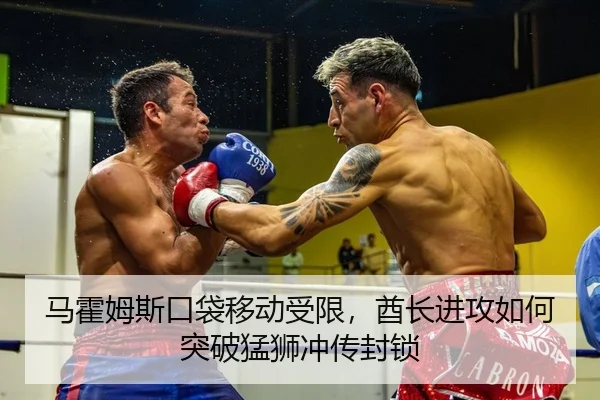 马霍姆斯口袋移动受限，酋长进攻如何突破猛狮冲传封锁
